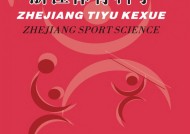 浙江体育科学的发展与影响浙江体育科学期刊