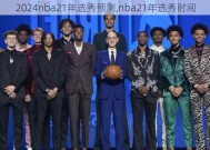 NBA选秀时间解析NBA选秀什么时候开始