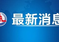 特朗普政府解冻8.7亿美元对台军援资金，外交部：严重关切|界面新闻 · 快讯